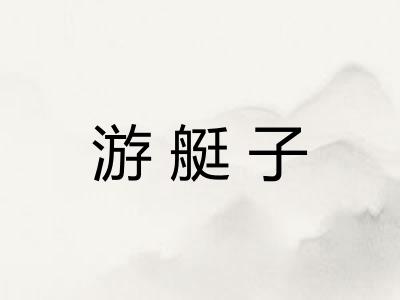 游艇子