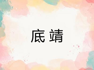 底靖