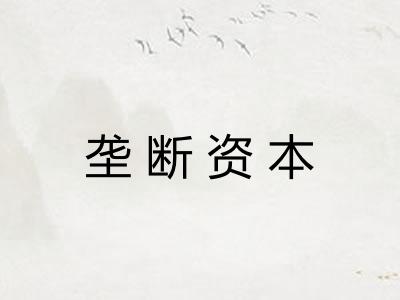 垄断资本