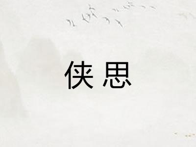 侠思