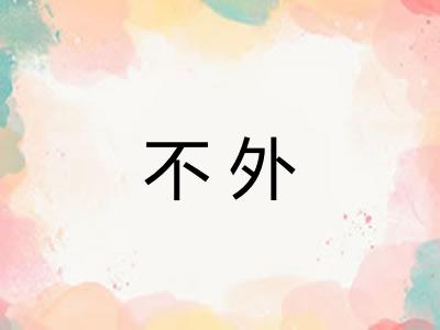 不外