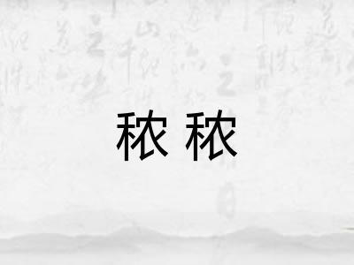 秾秾
