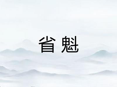 省魁