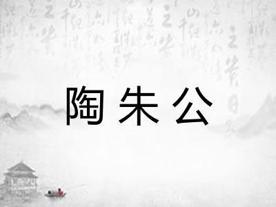 陶朱公