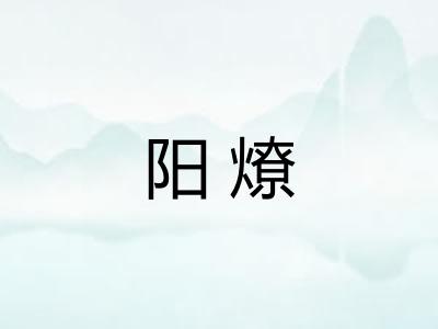 阳燎