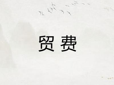 贸费