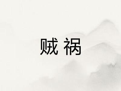 贼祸 贼祸