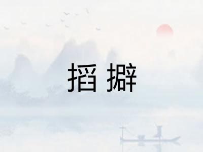 搯擗