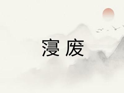 寖废