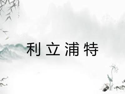 利立浦特 利立浦特