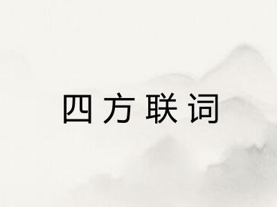 四方联词