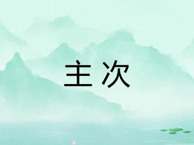 主次