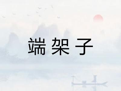 端架子