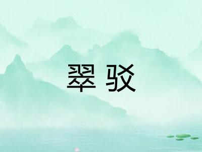 翠驳