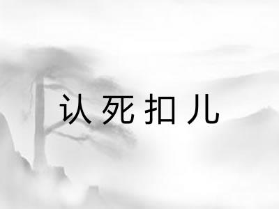 认死扣儿