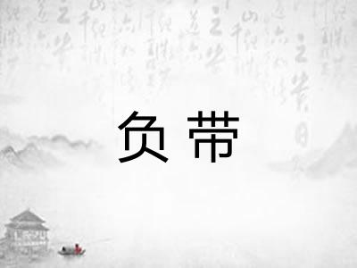 负带