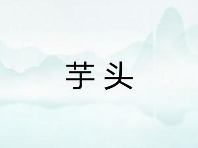 芋头