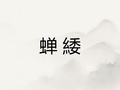 蝉緌