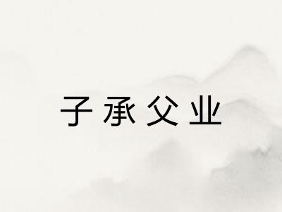 子承父业