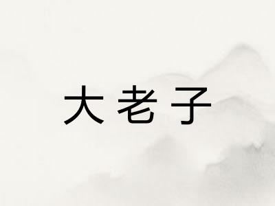 大老子