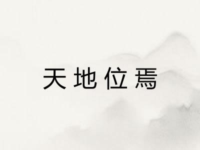 天地位焉 天地位焉