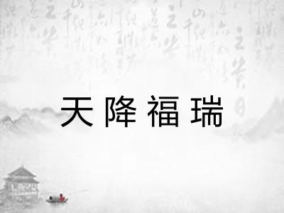 天降福瑞