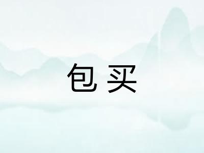 包买