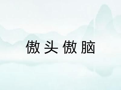 傲头傲脑 傲头傲脑