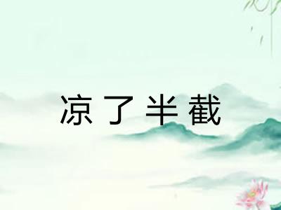 凉了半截 凉了半截
