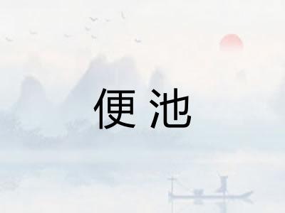 便池