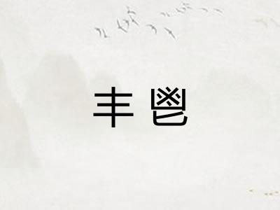 丰鬯