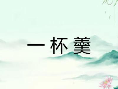 一杯羹