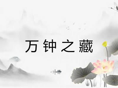 万钟之藏