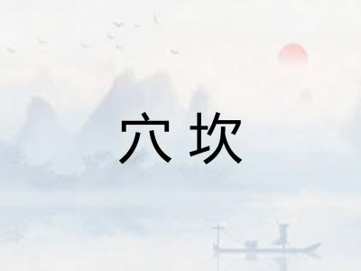穴坎