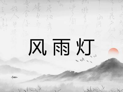 风雨灯