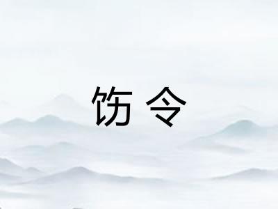 饬令