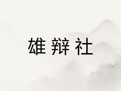 雄辩社