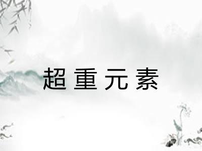 超重元素 超重元素