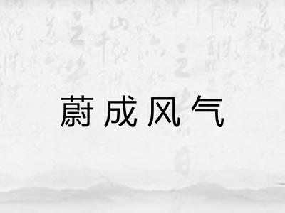 蔚成风气 蔚成风气