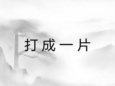 打成一片