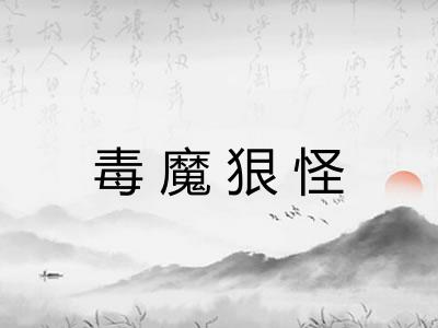 毒魔狠怪