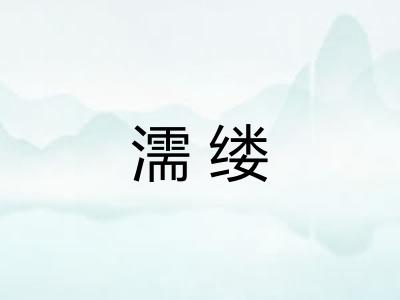 濡缕