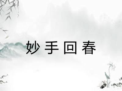 妙手回春