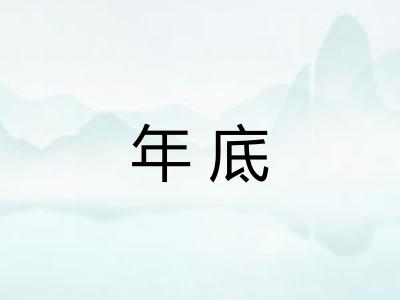 年底
