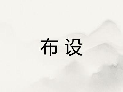 布设