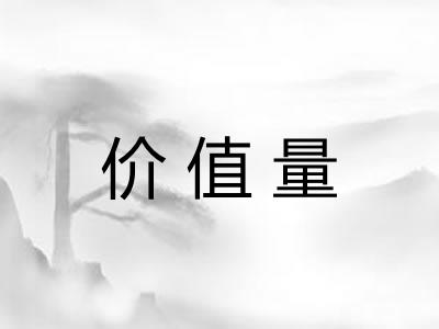 价值量