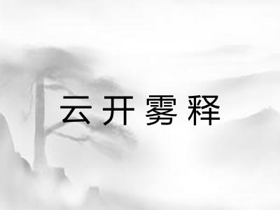 云开雾释