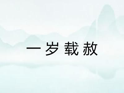 一岁载赦 一岁载赦