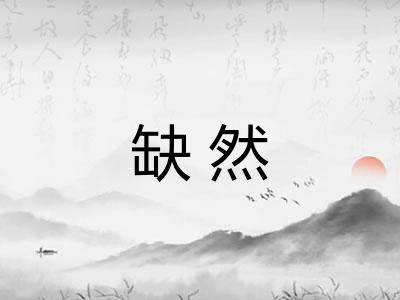 缺然