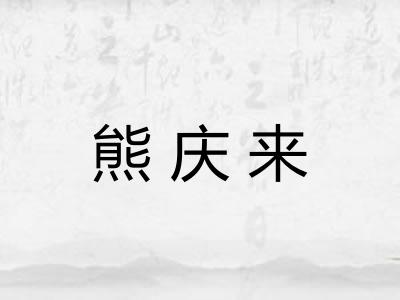 熊庆来